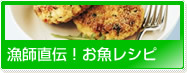 漁師直伝!お魚レシピ