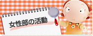 女性部の活動