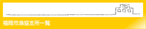 福岡市漁協支所一覧