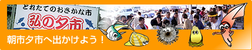 朝市夕市へ出かけよう!