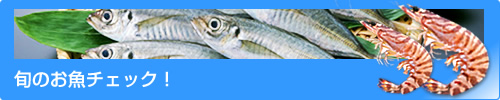 旬のお魚チェック!