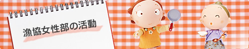 女性部の活動